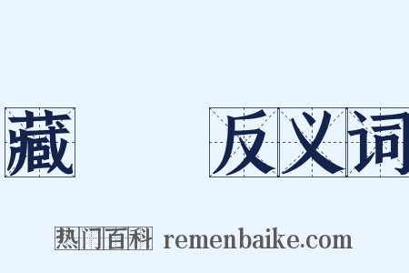 藏書樓反义词是什么意思的图片